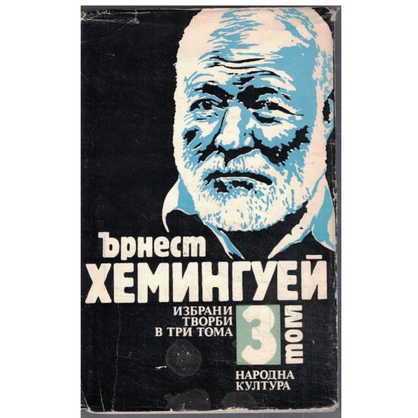 Ър. Хемингуей - Избрани творби в 3 тома - том 3