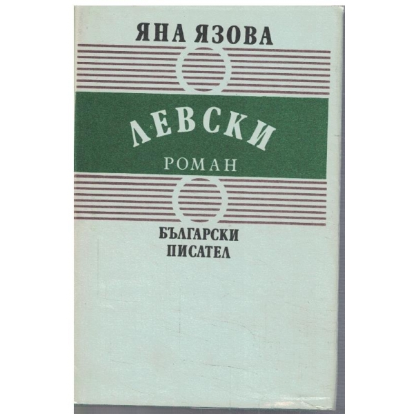 Левски
