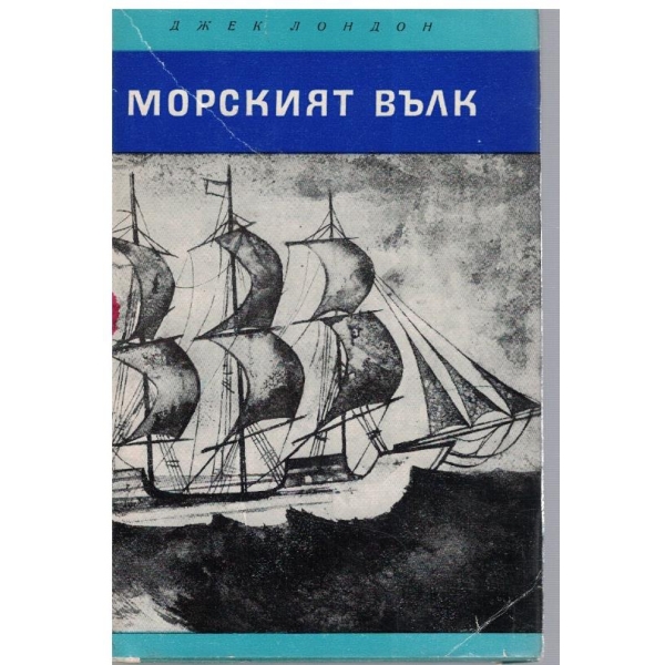 Морският вълк