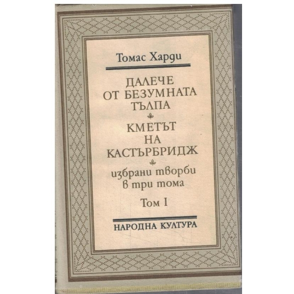 Т. Харди - Избрани творби в 3 тома - том 1