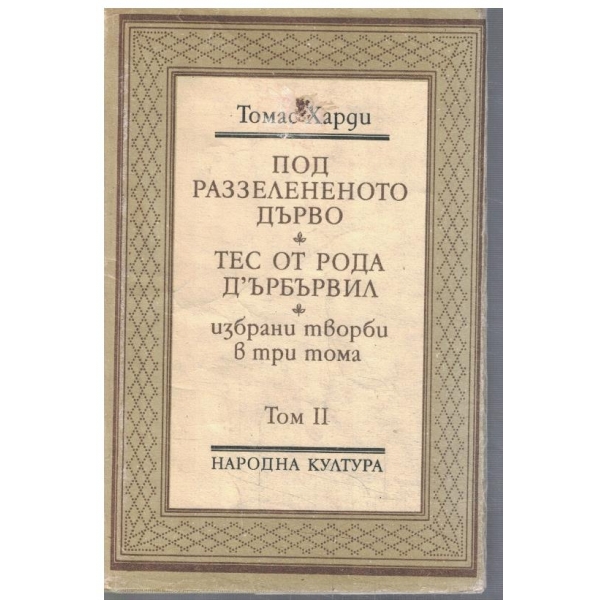 Т. Харди - Избрани творби в 3 тома - том 2
