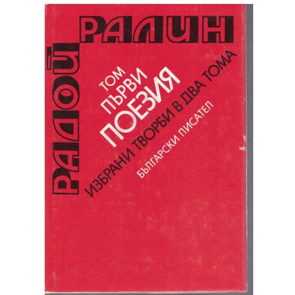 Р. Ралин - Избрани творби в 2 тома - том 1