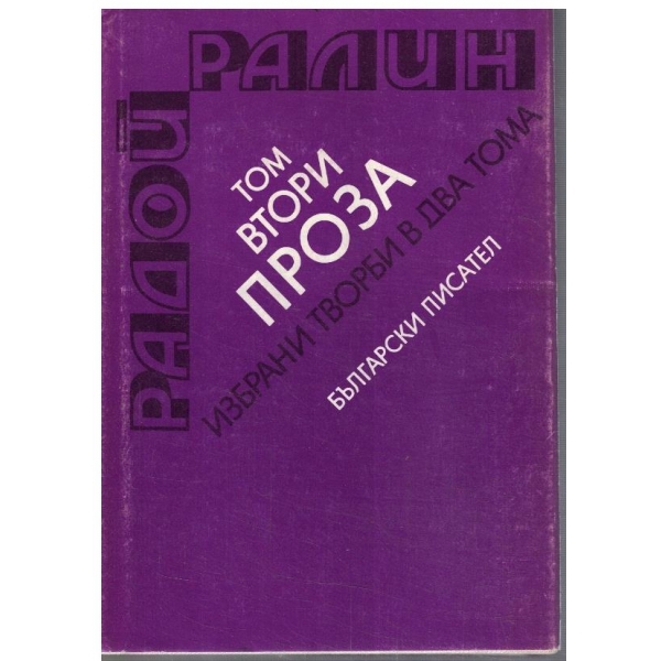 Р. Ралин - Избрани творби в 2 тома - том 2