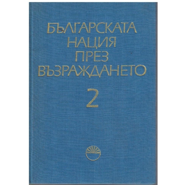 Българската нация през Възраждането - том 2