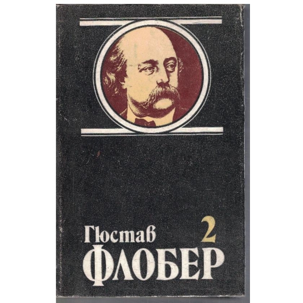 Г. Флобер - Избрани творби в 4 тома - том 2