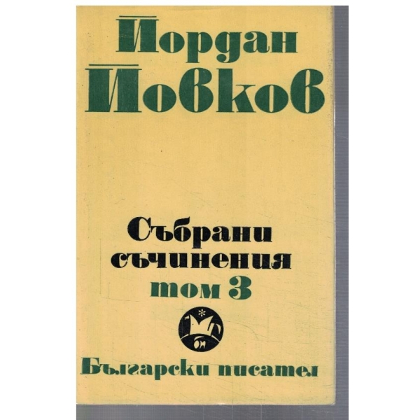 Йо. Йовков - събрани съчинения в 6 тома - том 3