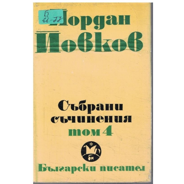 Йо. Йовков - събрани съчинения в 6 тома - том 4