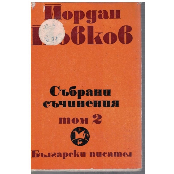 Йо. Йовков - събрани съчинения в 6 тома - том 2