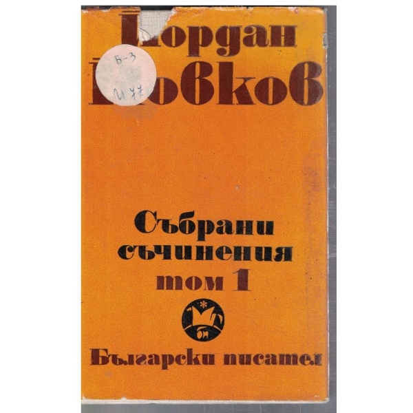 Йо. Йовков - събрани съчинения в 6 тома - том 1
