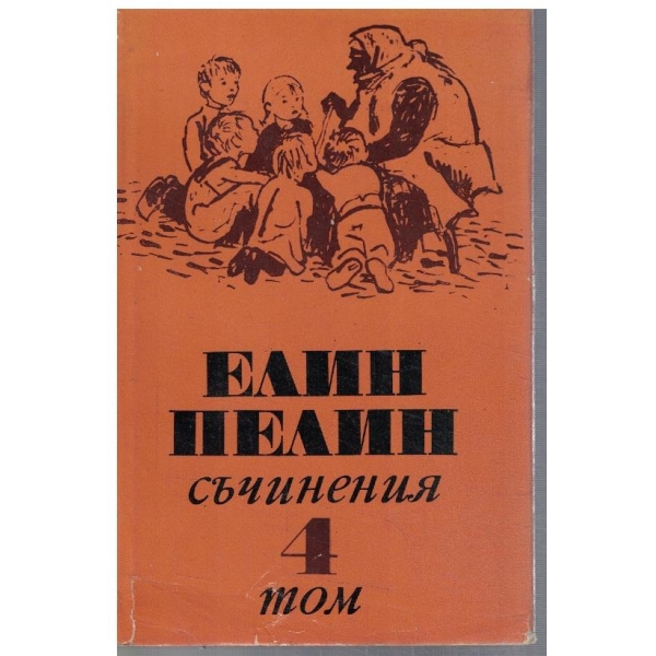 Ел. Пелин - Съчинения в 6 тома - том 4