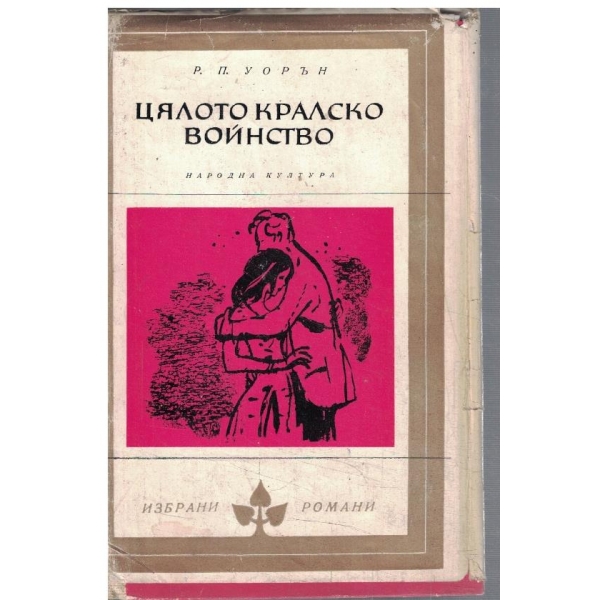 Цялото кралско войнство