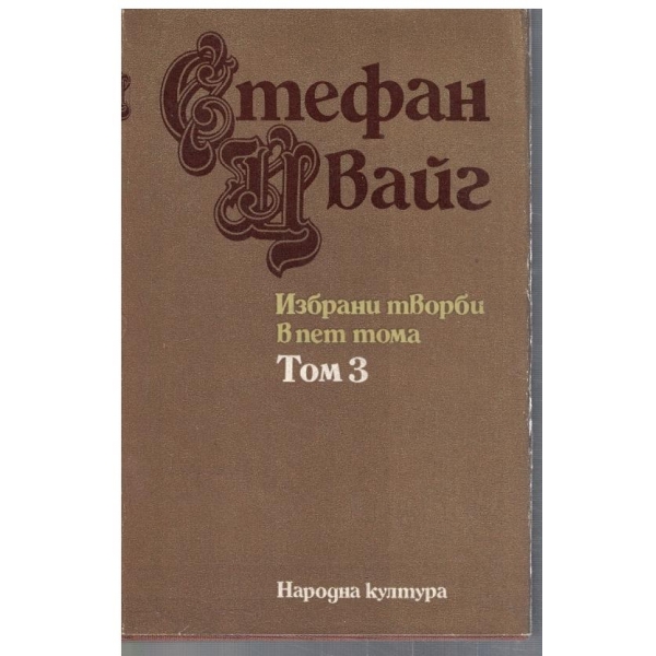 Ст. Цвайг - Избрани творби в 5 тома - том 3