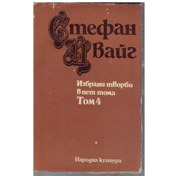 Ст. Цвайг - Избрани творби в 5 тома - том 4