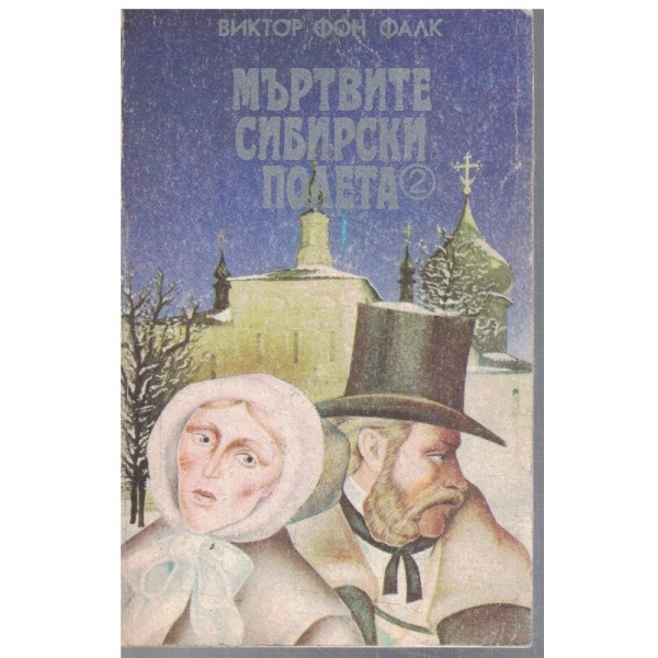 Мъртвите Сибирски полета - том 2