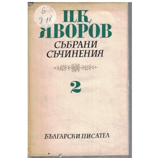 П. Яворов - Събрани съчинения в 5 тома - том 2