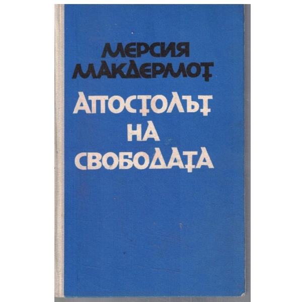 Апостолът на свободата