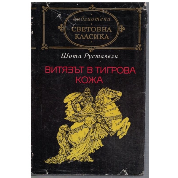 Витязът в тигрова кожа