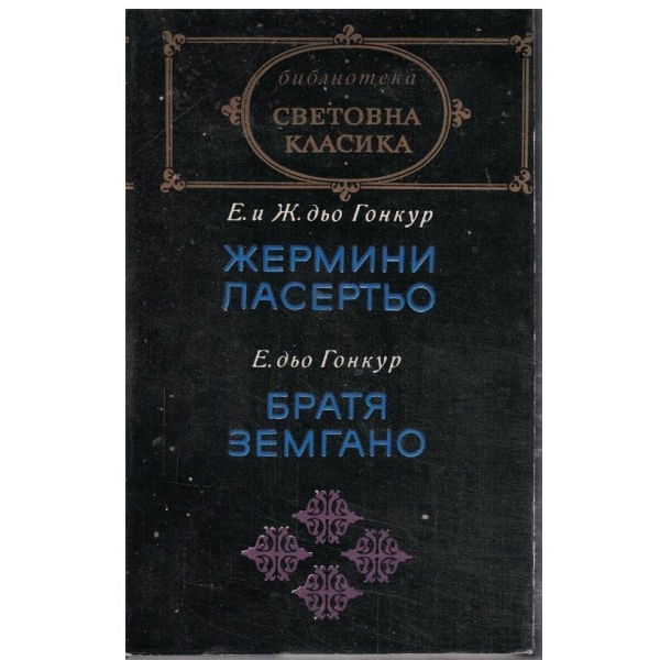Жермини Ласертьо // Братя Земгано