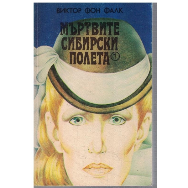 Мъртвите Сибирски полета - том 1