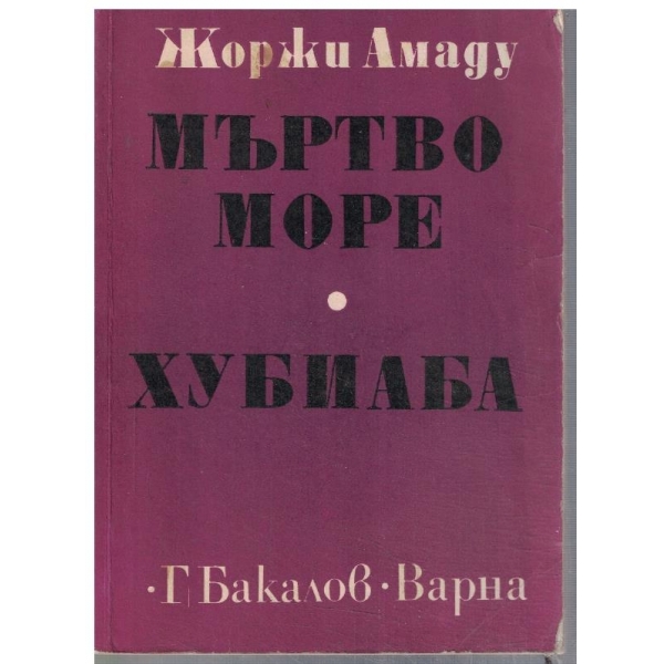 Мъртво море // Хубиаба