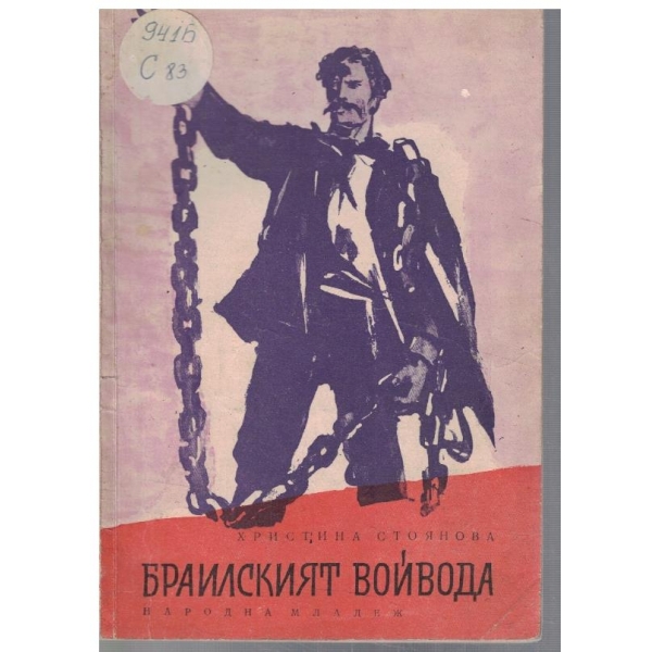 Браилският войвода