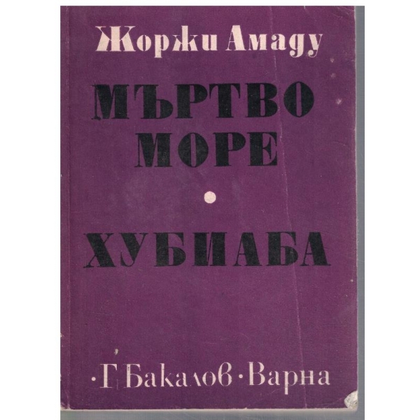 Мъртво море // Хубиаба