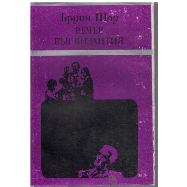 Вечер във Византия