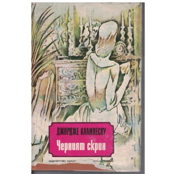 Черният скрин