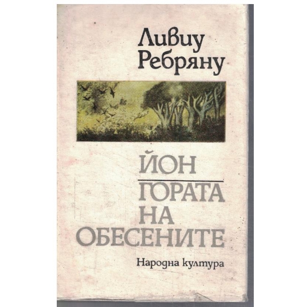 Йон // Гората на обесените