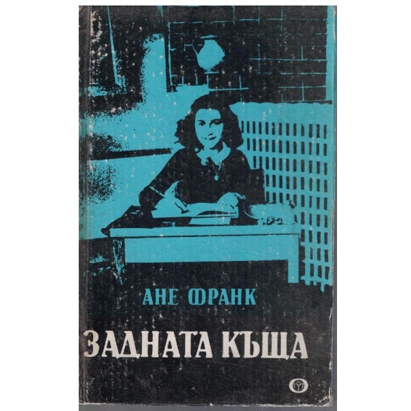 Задната къща