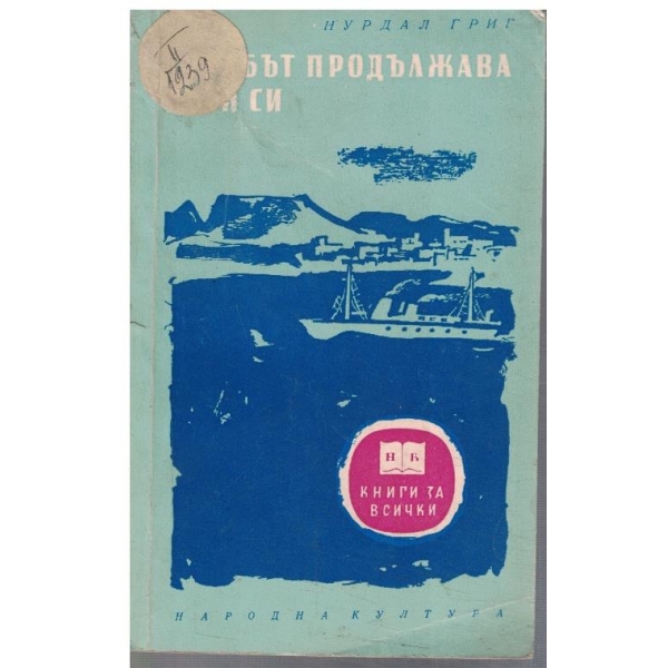Корабът продължава пътя си