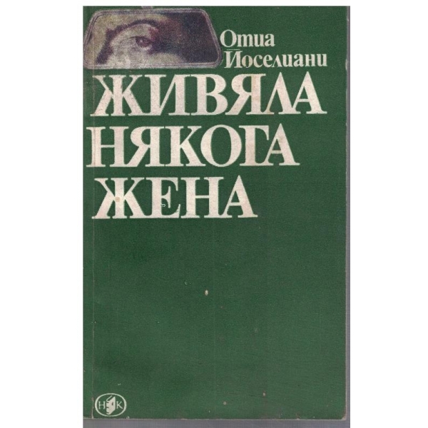 Живяла някога жена