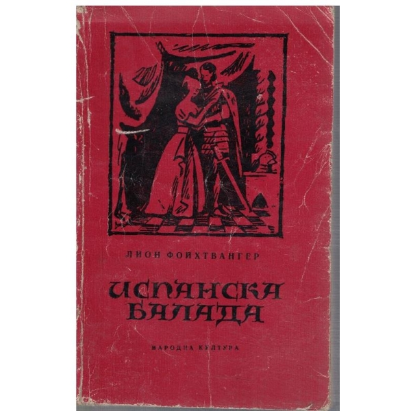 Испанска балада