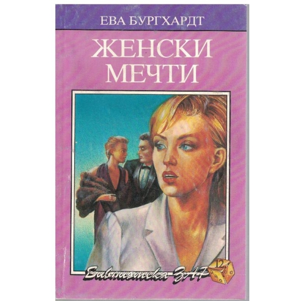 Женски мечти
