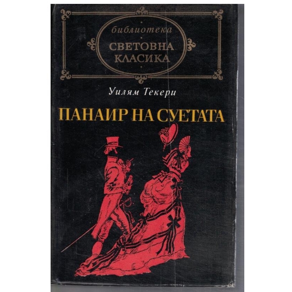 Панаир на суетата