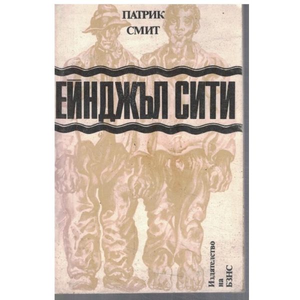 Ейнджъл сити
