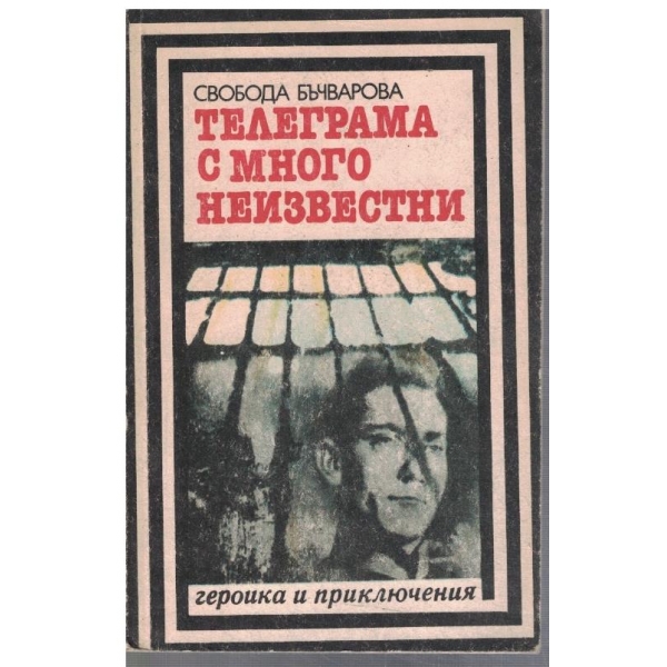 Телеграма с много неизвестни