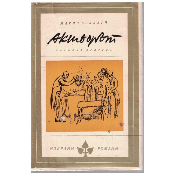 Актьорът