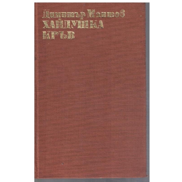 Хайдушка кръв
