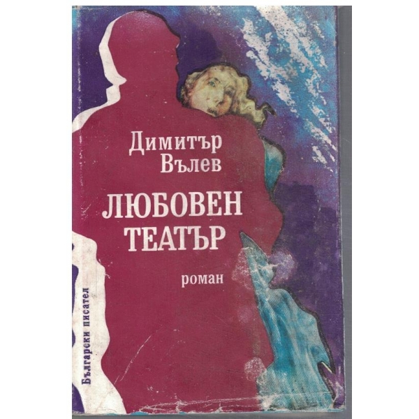 Любовен театър