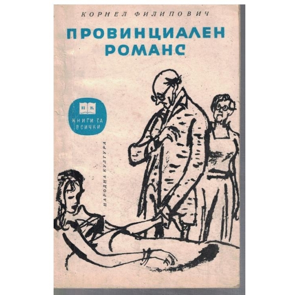 Провинциален романс // Градината на господин Ничке