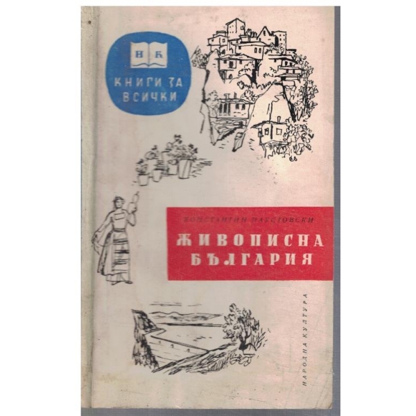 Живописна България