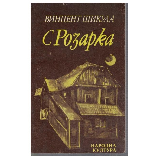 С Розарка