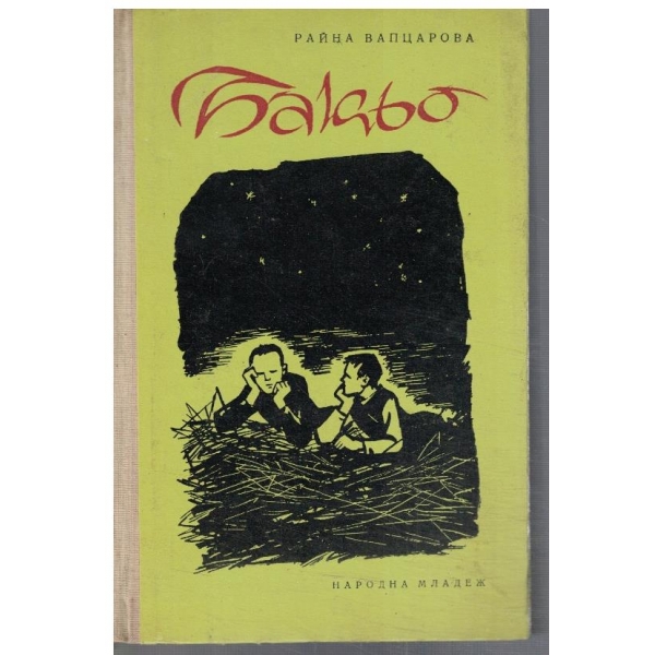 Бакьо