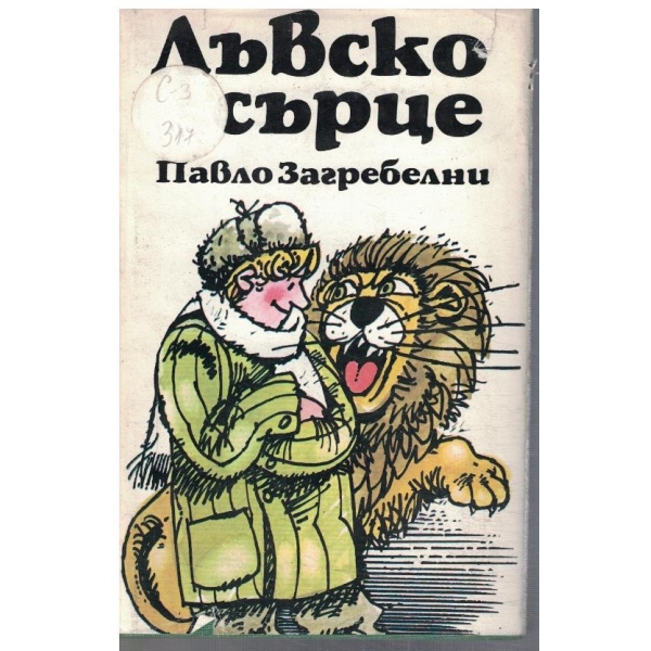 Лъвско сърце