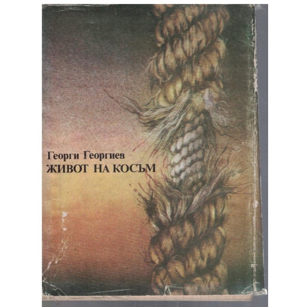Живот на косъм