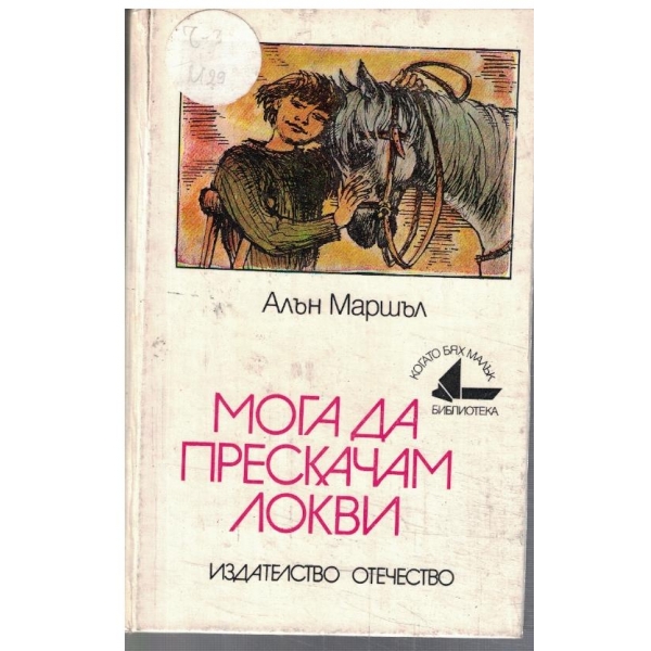 Мога да прескачам локви