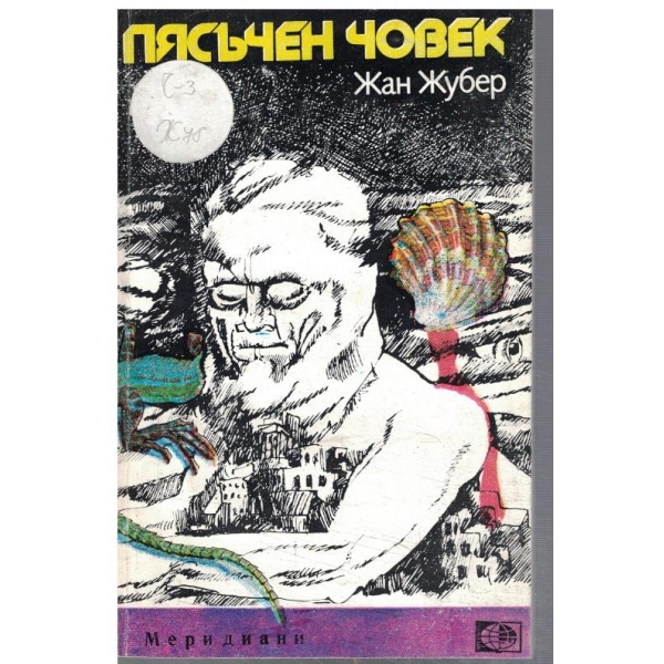 Пясъчен човек