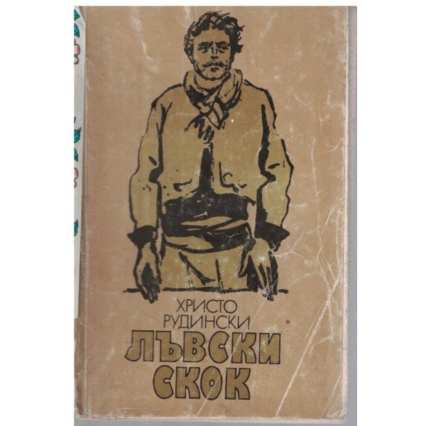 Лъвски скок