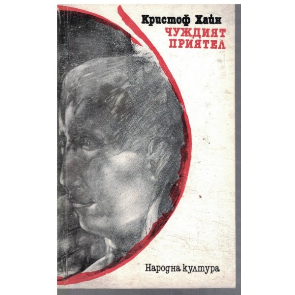 Чуждият приятел